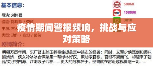 疫情期间警报频响，挑战与应对策略