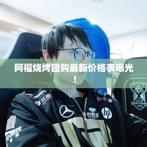 阿福烧烤团购最新价格表曝光！