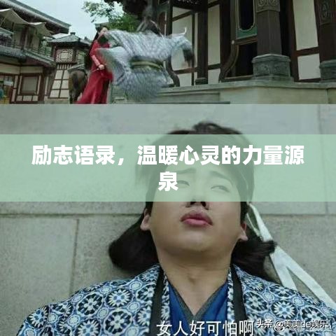 励志语录，温暖心灵的力量源泉