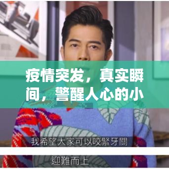 疫情突发，真实瞬间，警醒人心的小短片
