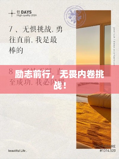 励志前行，无畏内卷挑战！