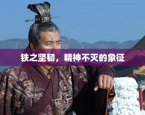 铁之坚韧，精神不灭的象征