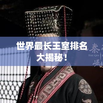 世界最长王室排名大揭秘！