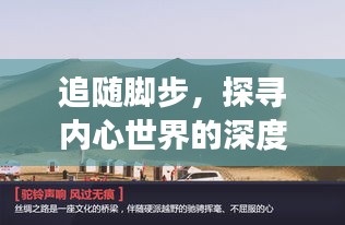 追随脚步，探寻内心世界的深度之旅