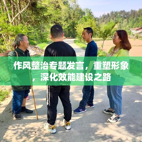 作风整治专题发言，重塑形象，深化效能建设之路