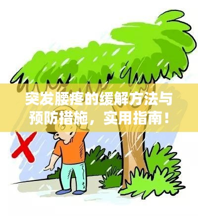 突发腰疼的缓解方法与预防措施，实用指南！