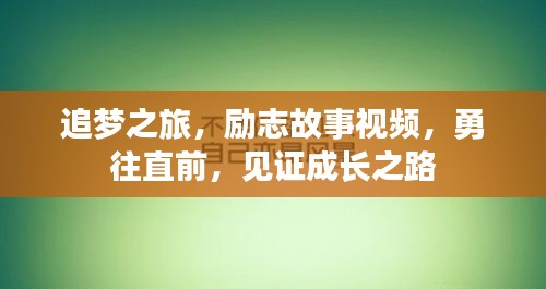 追梦之旅，励志故事视频，勇往直前，见证成长之路