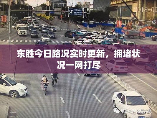 东胜今日路况实时更新，拥堵状况一网打尽