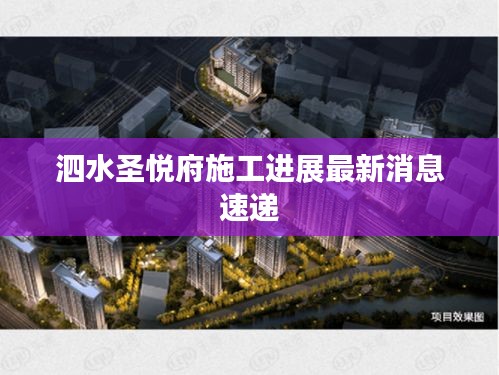 泗水圣悦府施工进展最新消息速递
