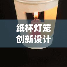 纸杯灯笼创新设计，蛇年新款，传统与创新完美融合