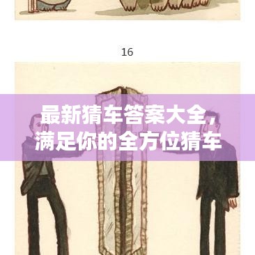 最新猜车答案大全，满足你的全方位猜车需求下载