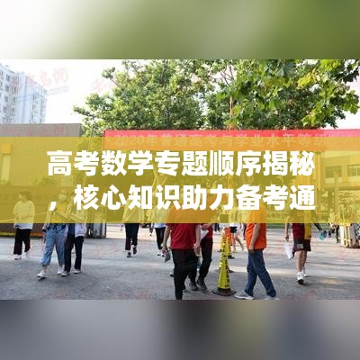 高考数学专题顺序揭秘，核心知识助力备考通关