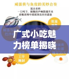 广式小吃魅力榜单揭晓，十大必尝之选