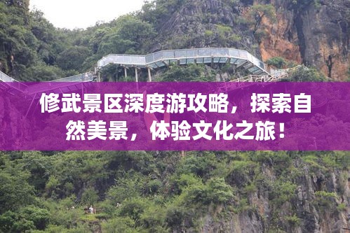 修武景区深度游攻略，探索自然美景，体验文化之旅！