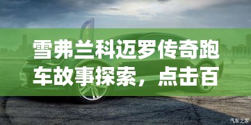 雪弗兰科迈罗传奇跑车故事探索，点击百度，揭开历史神秘面纱