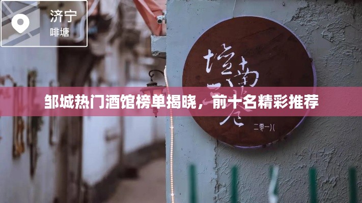 邹城热门酒馆榜单揭晓，前十名精彩推荐