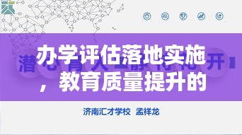 办学评估落地实施，教育质量提升的关键所在