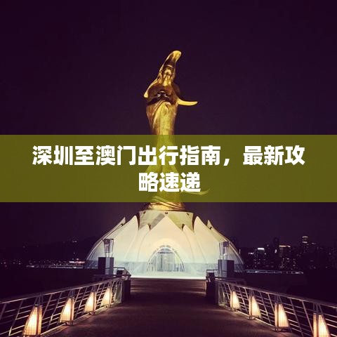 深圳至澳门出行指南，最新攻略速递
