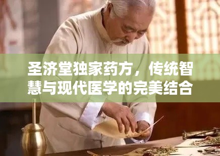 圣济堂独家药方，传统智慧与现代医学的完美结合