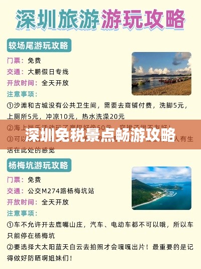 深圳免税景点畅游攻略