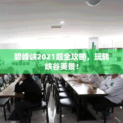 碧峰峡2021超全攻略，玩转峡谷美景！