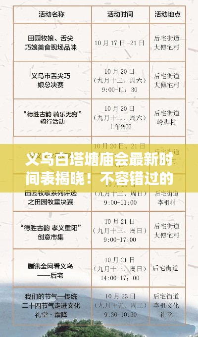 义乌白塔塘庙会最新时间表揭晓！不容错过的活动盛事