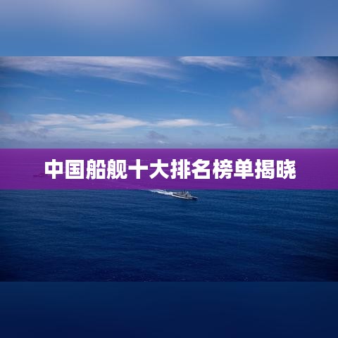 中国船舰十大排名榜单揭晓