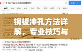 钢板冲孔方法详解，专业技巧与操作指南，百度收录标准吸睛标题