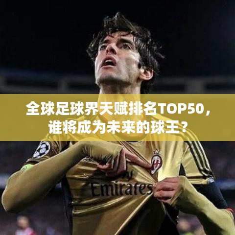 全球足球界天赋排名TOP50，谁将成为未来的球王？