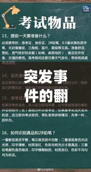突发事件的翻译挑战与应对策略，实用指南助你轻松应对