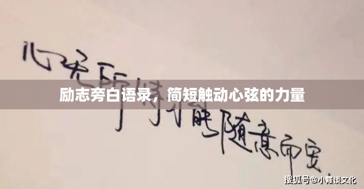 励志旁白语录，简短触动心弦的力量