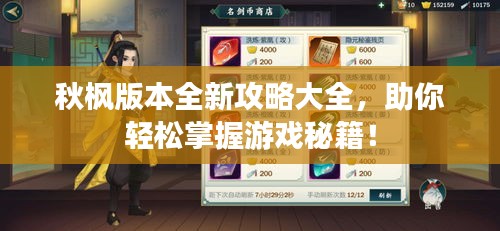 秋枫版本全新攻略大全，助你轻松掌握游戏秘籍！