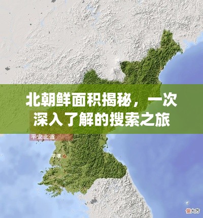 北朝鲜面积揭秘，一次深入了解的搜索之旅