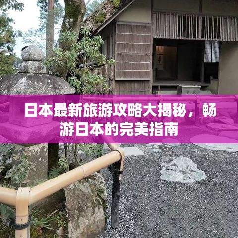 日本最新旅游攻略大揭秘，畅游日本的完美指南