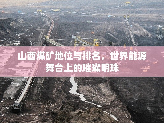 山西煤矿地位与排名，世界能源舞台上的璀璨明珠