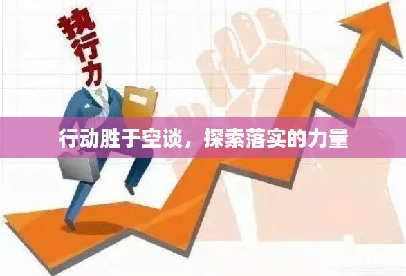 行动胜于空谈，探索落实的力量
