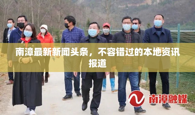 南漳最新新闻头条，不容错过的本地资讯报道