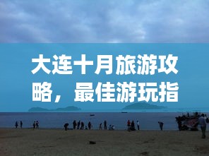 大连十月旅游攻略，最佳游玩指南，带你畅游浪漫之都！