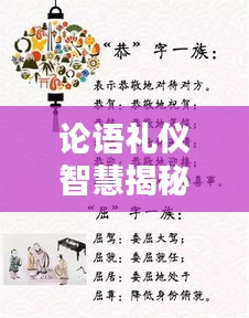 论语礼仪智慧揭秘，深度探索礼的主题课件