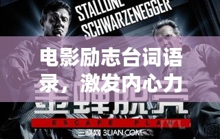 电影励志台词语录，激发内心力量的瞬间！