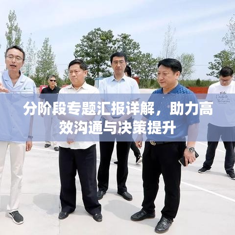 分阶段专题汇报详解，助力高效沟通与决策提升