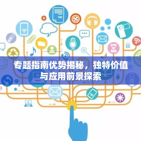 专题指南优势揭秘，独特价值与应用前景探索
