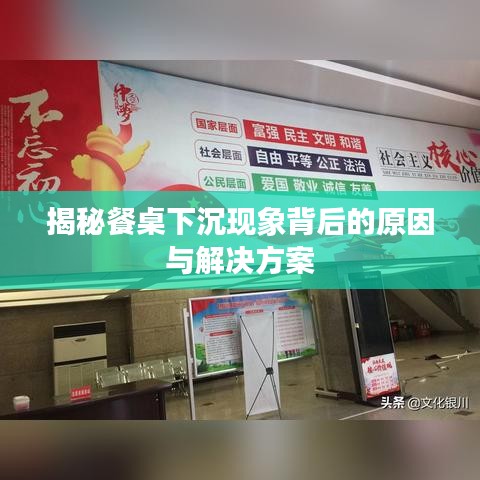 揭秘餐桌下沉现象背后的原因与解决方案