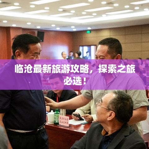 临沧最新旅游攻略，探索之旅必选！