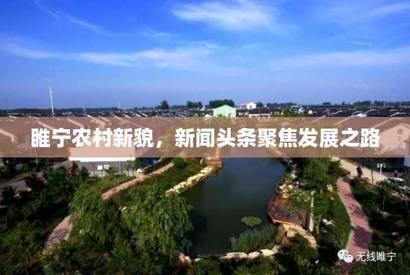 睢宁农村新貌，新闻头条聚焦发展之路