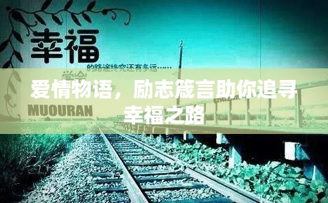 爱情物语，励志箴言助你追寻幸福之路