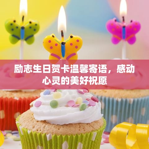 励志生日贺卡温馨寄语，感动心灵的美好祝愿