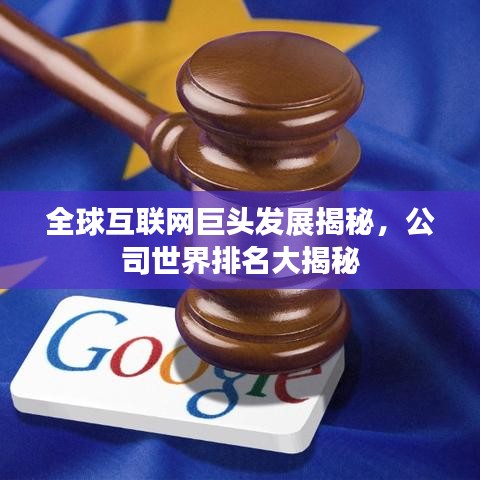 全球互联网巨头发展揭秘，公司世界排名大揭秘